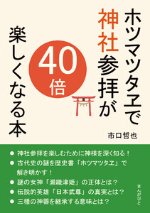 ホツマツタヱで神社参拝が40倍楽しくなる本 電子書籍版