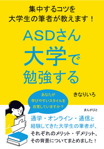 ASDさん大学で勉強する。集中するコツを大学生の筆者が教えます! 電子書籍版