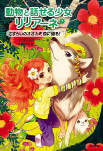 さすらいのオオカミ 森に帰る! 電子書籍版