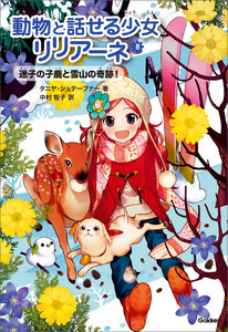 迷子の子鹿と雪山の奇跡! 電子書籍版