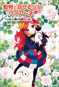 ペンギン、飛べ大空へ!下 電子書籍版