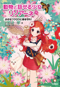 小さなフクロウと森を守れ! 電子書籍版