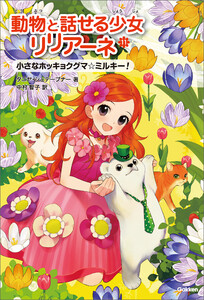 小さなホッキョクグマ ミルキー! 電子書籍版