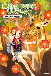 サバンナの女王! 電子書籍版