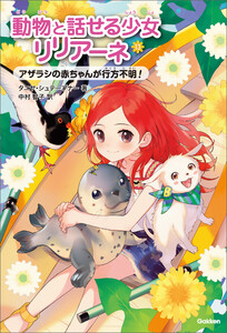 アザラシの赤ちゃんが行方不明! 電子書籍版