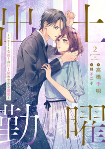 土曜出勤～エリートな彼との甘く秘めやかな溺愛～ 2話 電子書籍版