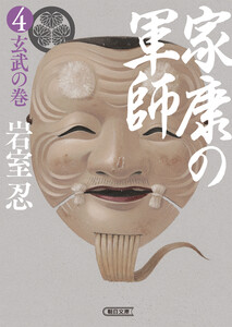 家康の軍師(4) 玄武の巻 電子書籍版