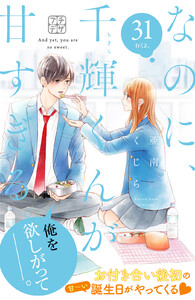 なのに、千輝くんが甘すぎる。 プチデザ (31) 電子書籍版