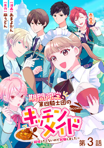 【単話版】期間限定、第四騎士団のキッチンメイド~結婚したくないので就職しました~@COMIC 第3話 電子書籍版