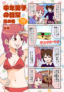 中年男子の日常 猫の巻 電子書籍版