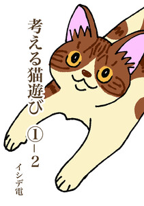 考える猫遊び 1-2 苦悩の猫遊び 電子書籍版