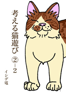 考える猫遊び 2-2 星降る猫遊び 電子書籍版