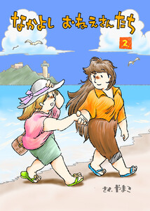 なかよし おねえさんたち 2 電子書籍版