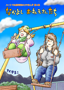 なかよし おねえさんたち 4 電子書籍版