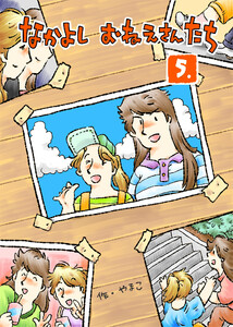なかよし おねえさんたち 5 電子書籍版