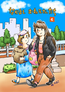 なかよし おねえさんたち 6 電子書籍版