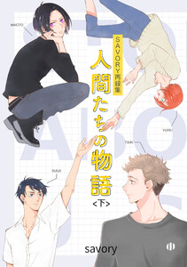 人間たちの物語<下> 電子書籍版