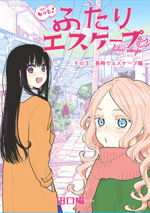 もっと!ふたりエスケープ その3 長崎でエスケープ編 電子書籍版