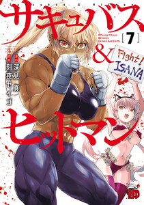 サキュバス&ヒットマン (7) 電子書籍版