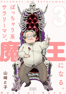 ぽっちゃり系サラリーマン、魔王になる。(3) 電子書籍版