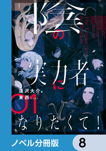 陰の実力者になりたくて!【ノベル分冊版】 8 電子書籍版