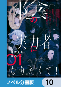 陰の実力者になりたくて!【ノベル分冊版】 10 電子書籍版