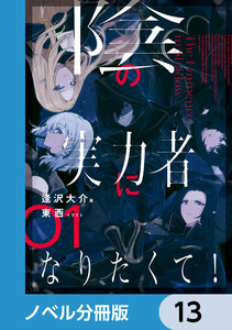 陰の実力者になりたくて!【ノベル分冊版】 13 電子書籍版
