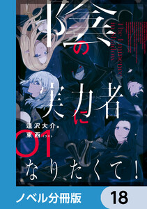陰の実力者になりたくて!【ノベル分冊版】 18 電子書籍版