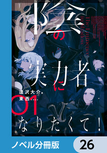 陰の実力者になりたくて!【ノベル分冊版】 26 電子書籍版