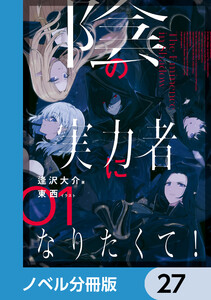 陰の実力者になりたくて!【ノベル分冊版】 27 電子書籍版