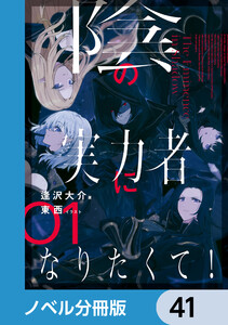 陰の実力者になりたくて!【ノベル分冊版】 41 電子書籍版