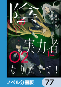 陰の実力者になりたくて!【ノベル分冊版】 77 電子書籍版