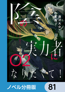 陰の実力者になりたくて!【ノベル分冊版】 81 電子書籍版