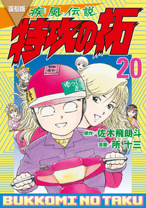 復刻版 疾風伝説 特攻の拓 (20) 電子書籍版