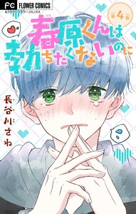 春原くんは勃ちたくないのに【マイクロ】 (4) 電子書籍版