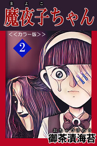 魔夜子ちゃん<<カラー版>>2 電子書籍版