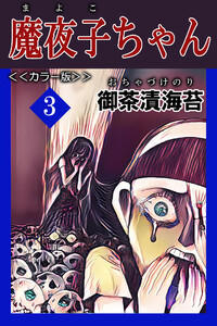 魔夜子ちゃん<<カラー版>>3 電子書籍版