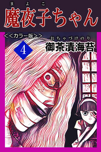 魔夜子ちゃん<<カラー版>>4 電子書籍版