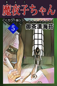 魔夜子ちゃん<<カラー版>>5 電子書籍版