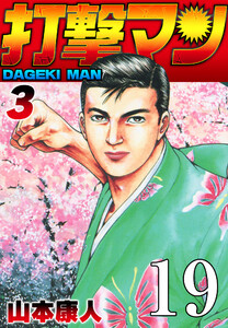 打撃マン 第17話 花のために 電子書籍版