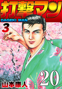 打撃マン 第18話 舞子家の人々1 電子書籍版