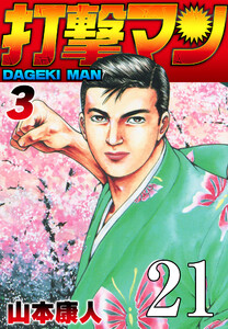 打撃マン 第18話 舞子家の人々2 電子書籍版