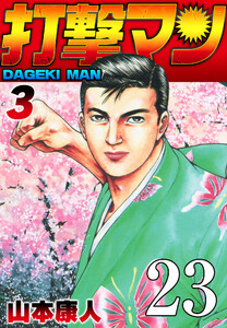 打撃マン 第20話 恋する新太郎 電子書籍版