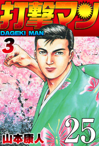 打撃マン 第22話 私の愛した打撃マン 電子書籍版