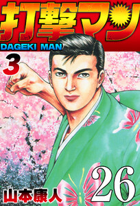 打撃マン 第23話 愛してる 電子書籍版