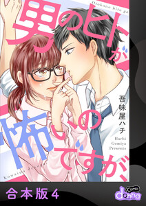 男のヒトが怖いのですが、【合本版】4 電子書籍版