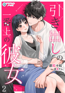 引き出しの一番上の彼女(2) 電子書籍版