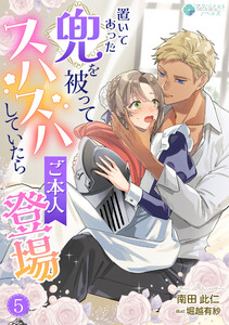 置いてあった兜を被ってスハスハしていたらご本人登場(5) 電子書籍版