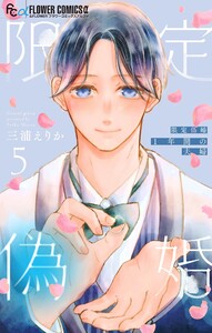 限定偽婚 ～1年間の夫婦～【合本版】 (5) 電子書籍版