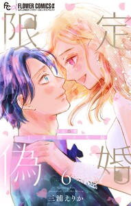 限定偽婚 ～1年間の夫婦～【合本版】 (6) 電子書籍版